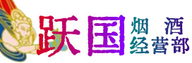 昌吉州吉木萨尔县烟酒回收:茅台酒,酒瓶,洋酒,名酒,冬虫夏草,老酒,昌吉州吉木萨尔县跃国烟酒经营部