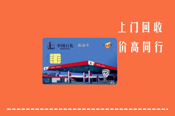 昌吉州吉木萨尔县回收加油卡