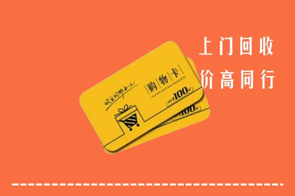 昌吉州吉木萨尔县高价回收购物卡